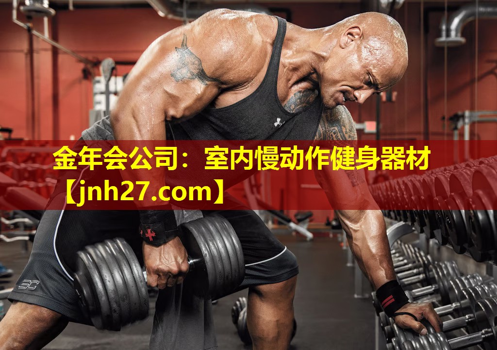金年会公司：室内慢动作健身器材