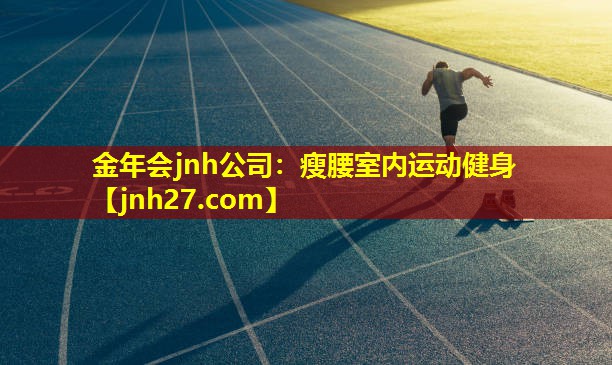 瘦腰室内运动健身