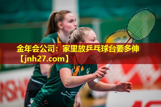 家里放乒乓球台要多伸