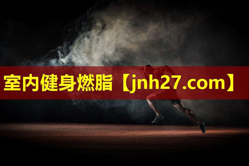 室内健身燃脂