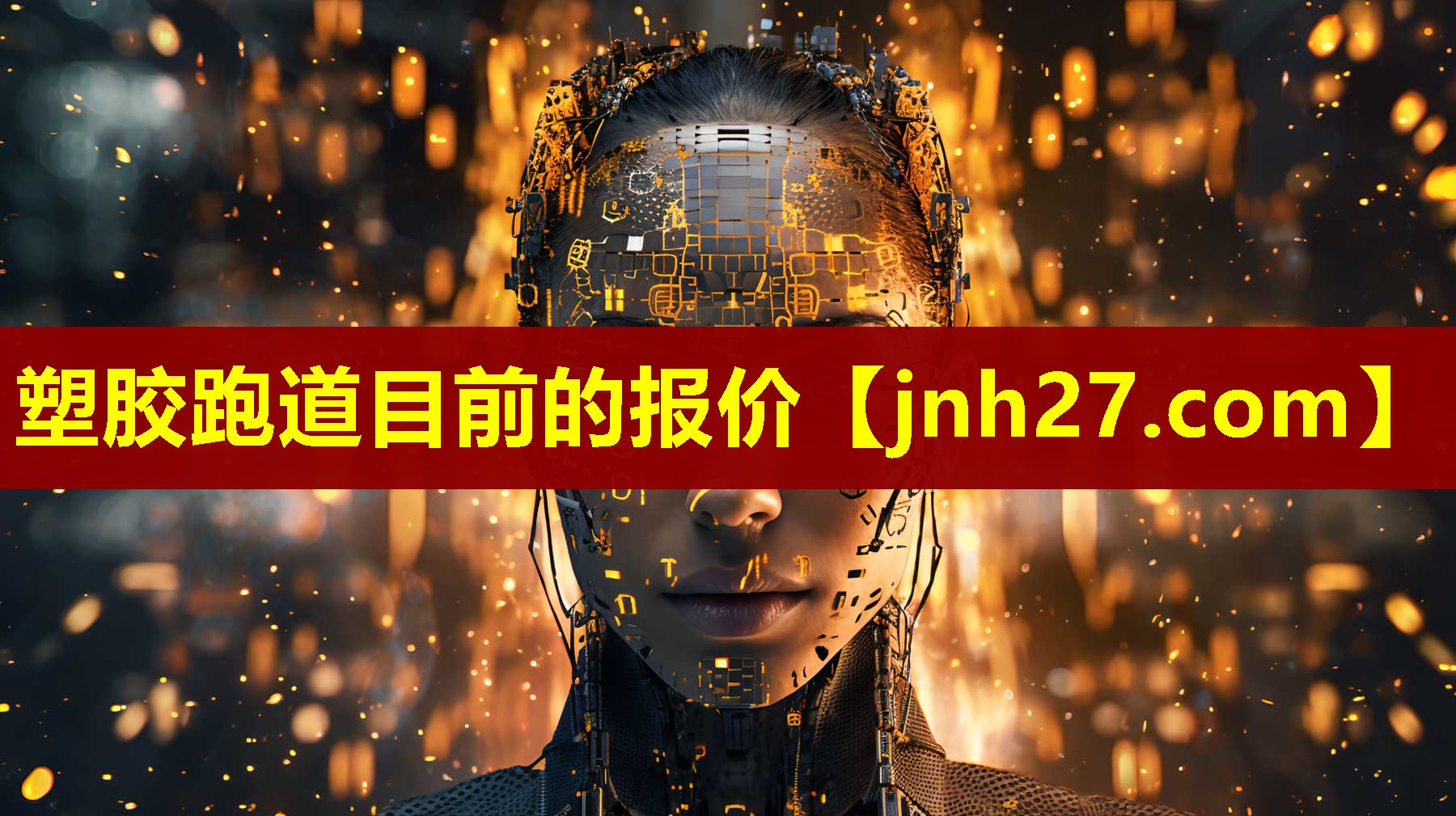 塑胶跑道目前的报价
