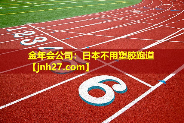 金年会公司：日本不用塑胶跑道