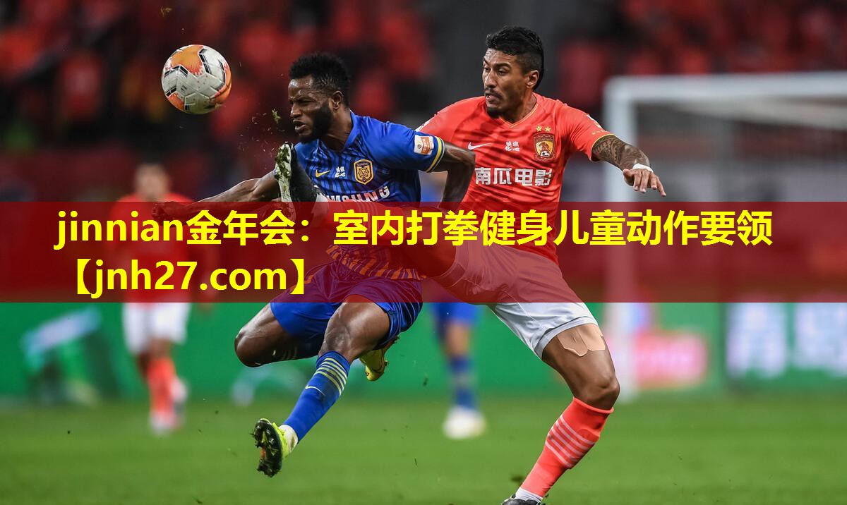 jinnian金年会：室内打拳健身儿童动作要领