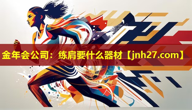 金年会公司：练肩要什么器材