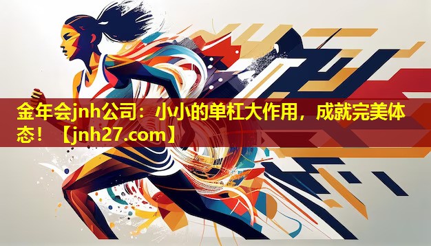 金年会jnh公司：小小的单杠大作用，成就完美体态！