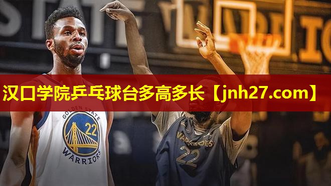 汉口学院乒乓球台多高多长
