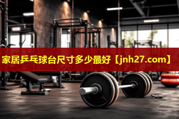 家居乒乓球台尺寸多少最好