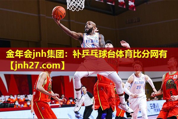 金年会jnh集团：补乒乓球台体育比分网有