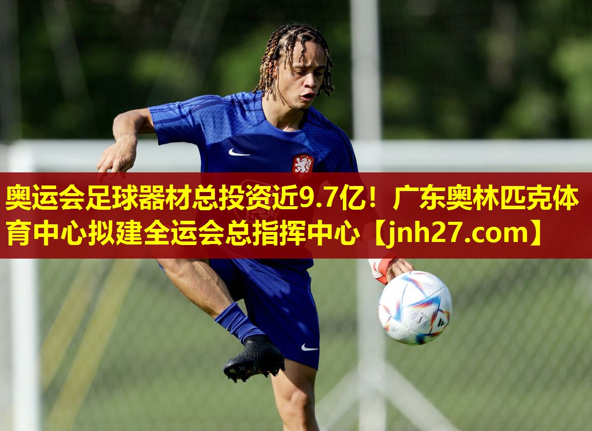 奥运会足球器材总投资近9.7亿！广东奥林匹克体育中心拟建全运会总指挥中心