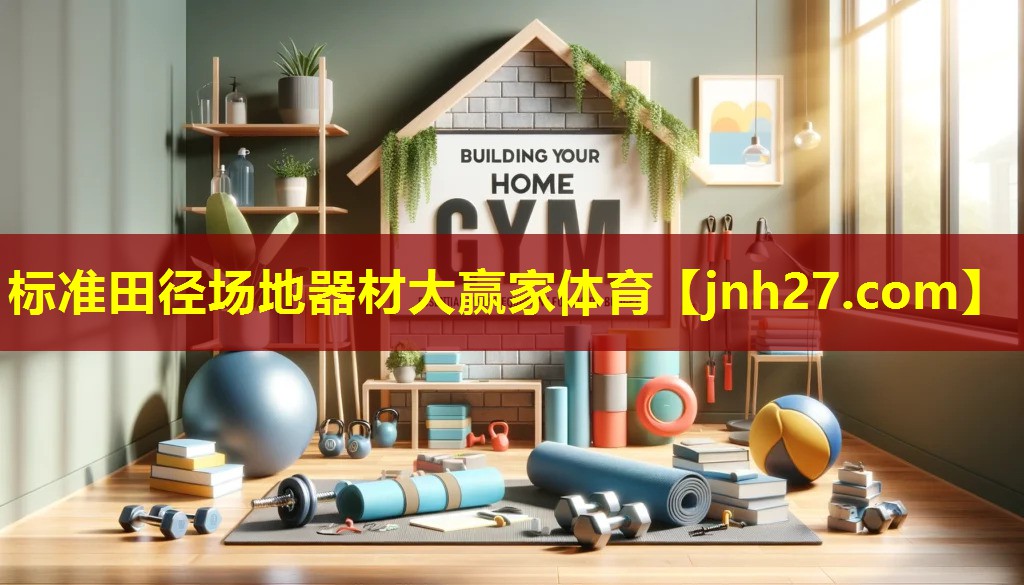 标准田径场地器材大赢家体育