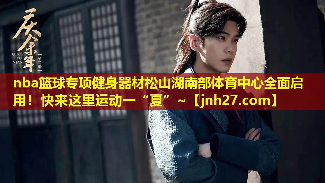 nba篮球专项健身器材松山湖南部体育中心全面启用！快来这里运动一“夏”~