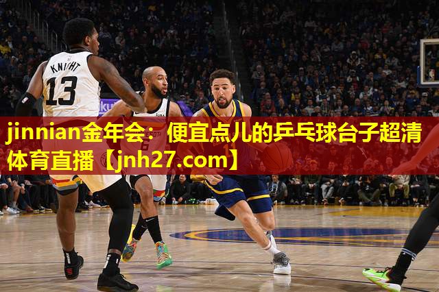 jinnian金年会：便宜点儿的乒乓球台子超清体育直播