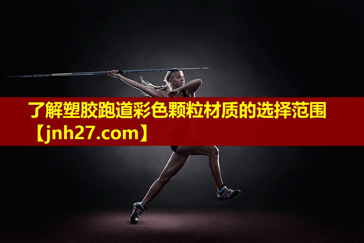 了解塑胶跑道彩色颗粒材质的选择范围