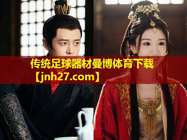 传统足球器材曼博体育下载