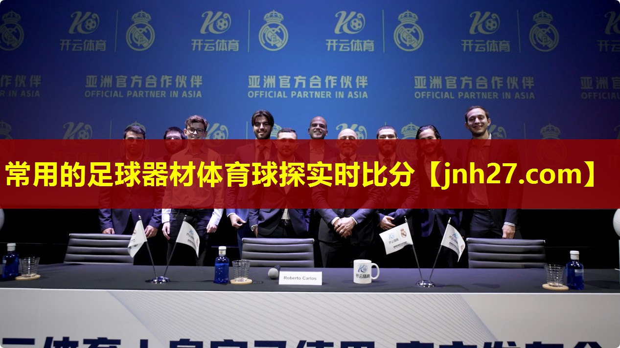 常用的足球器材体育球探实时比分