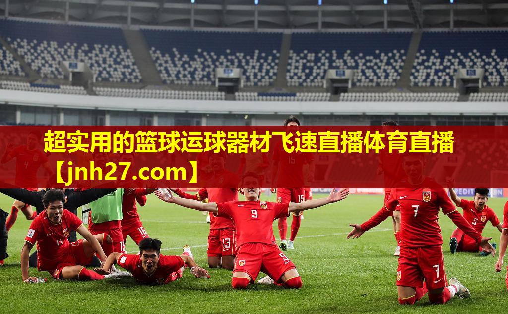 超实用的篮球运球器材飞速直播体育直播