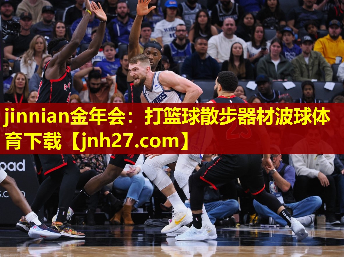 jinnian金年会：打篮球散步器材波球体育下载