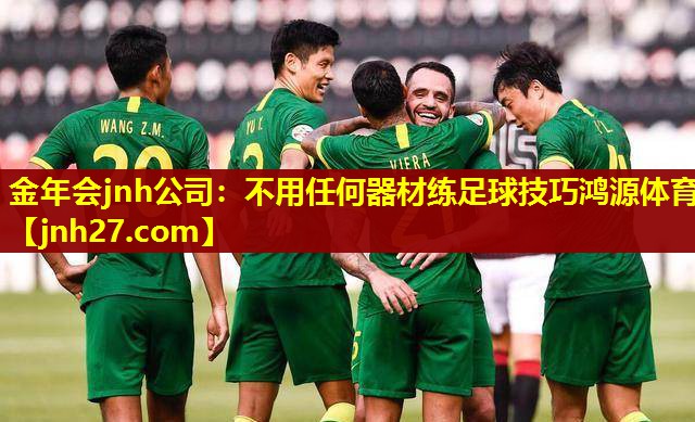 金年会jnh公司：不用任何器材练足球技巧鸿源体育