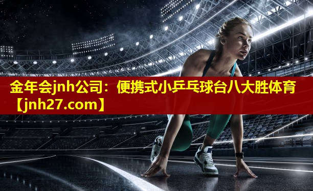 金年会jnh公司：便携式小乒乓球台八大胜体育