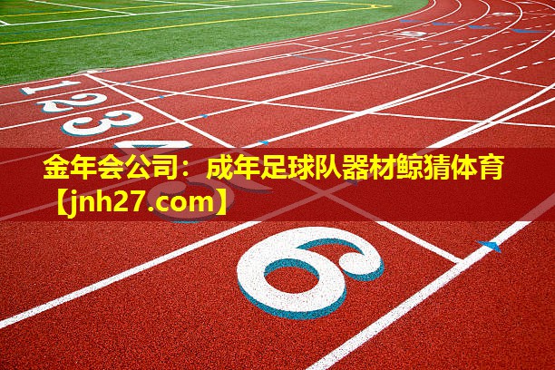 金年会公司：成年足球队器材鲸猜体育
