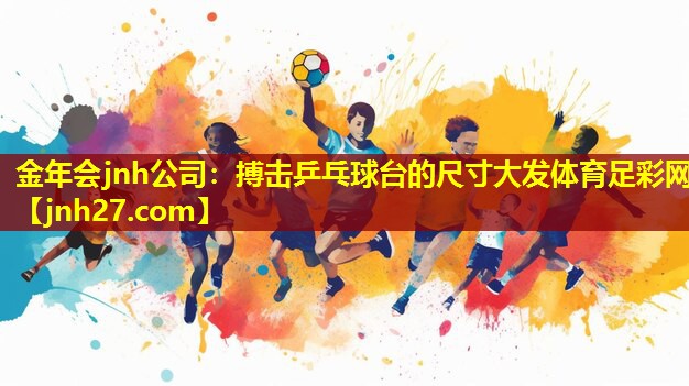 金年会jnh公司：搏击乒乓球台的尺寸大发体育足彩网