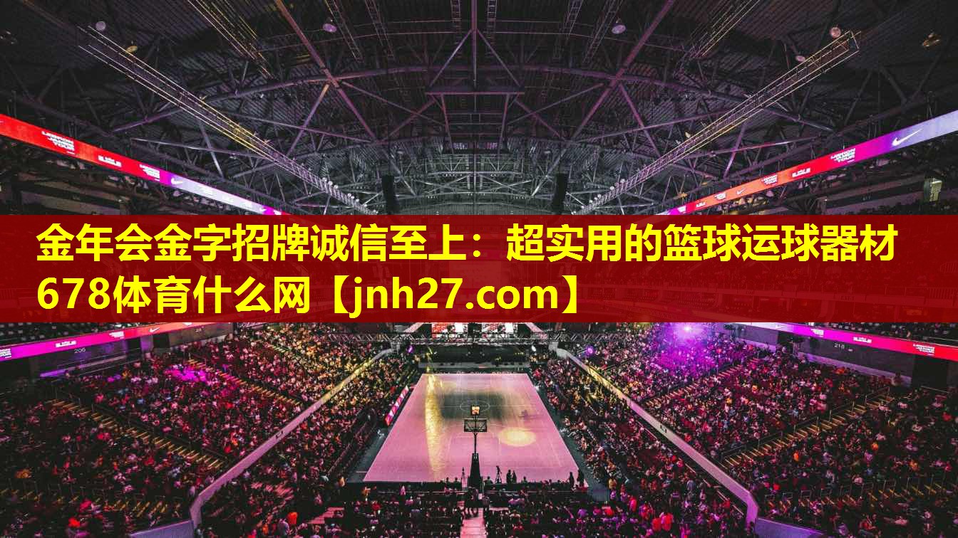 金年会金字招牌诚信至上：超实用的篮球运球器材678体育什么网