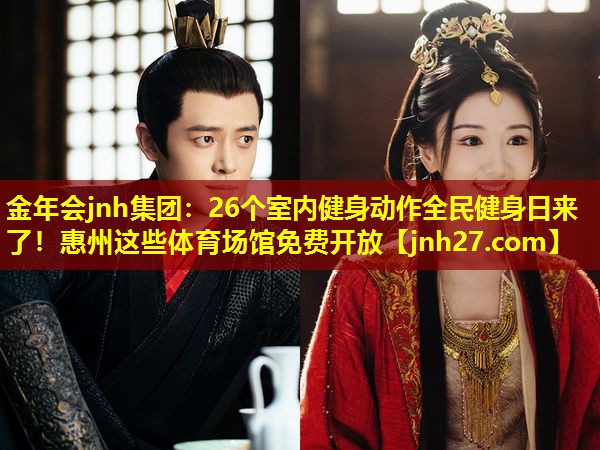 金年会jnh集团：26个室内健身动作全民健身日来了！惠州这些体育场馆免费开放