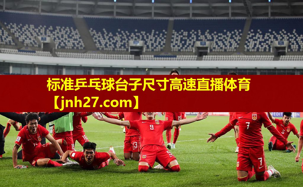 标准乒乓球台子尺寸高速直播体育
