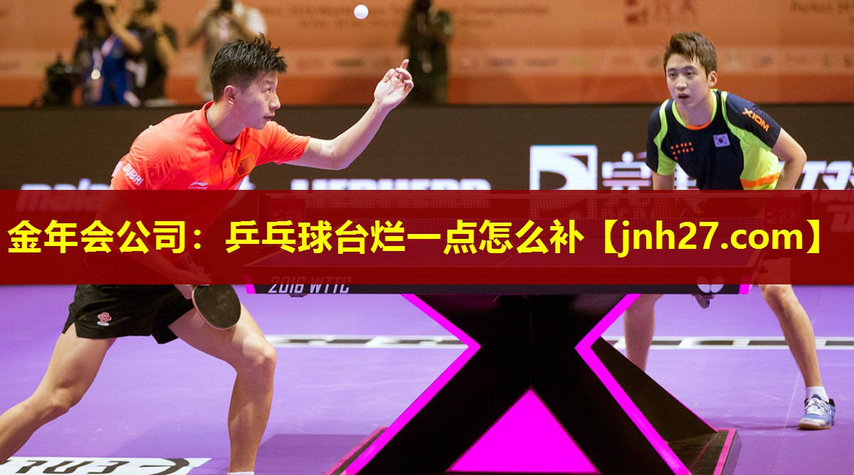 金年会公司：乒乓球台烂一点怎么补
