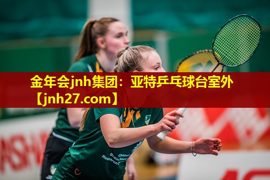 金年会jnh集团：亚特乒乓球台室外