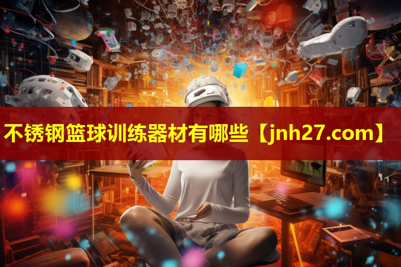 不锈钢篮球训练器材有哪些
