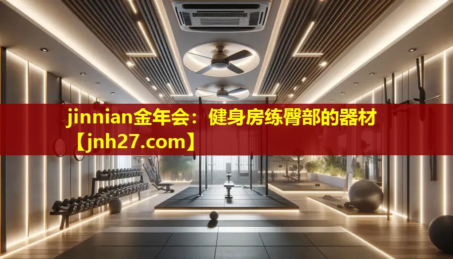 jinnian金年会：健身房练臀部的器材