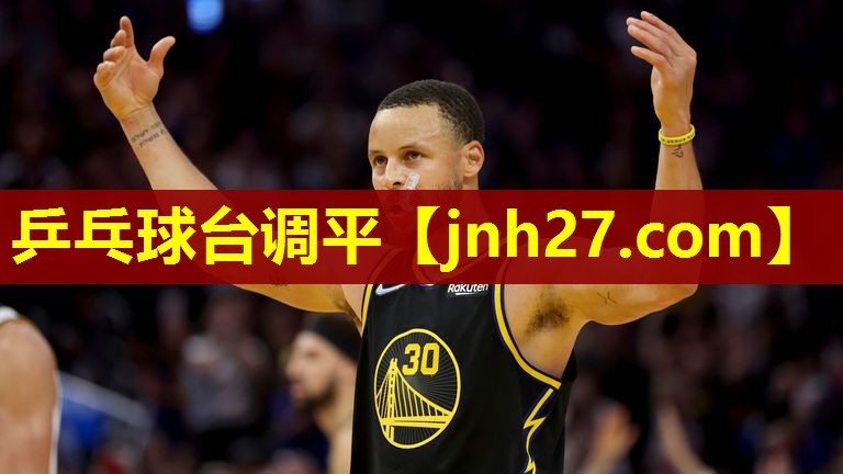 乒乓球台调平