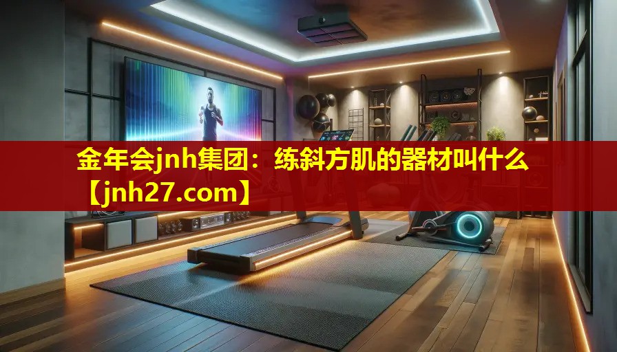 金年会jnh集团：练斜方肌的器材叫什么