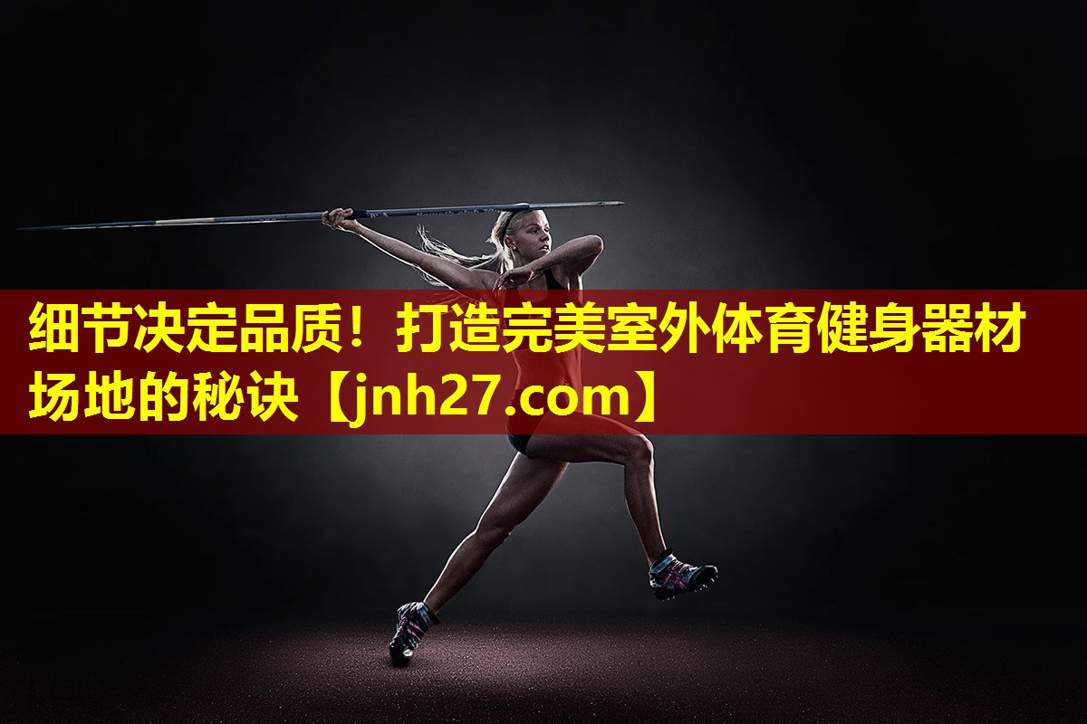 细节决定品质！打造完美室外体育健身器材场地的秘诀