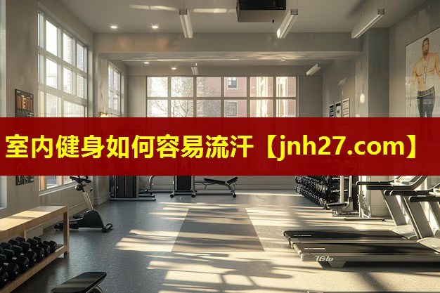 室内健身如何容易流汗