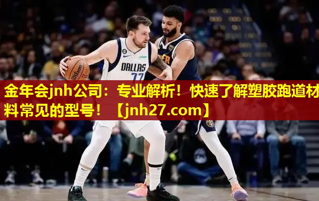 金年会jnh公司：专业解析！快速了解塑胶跑道材料常见的型号！