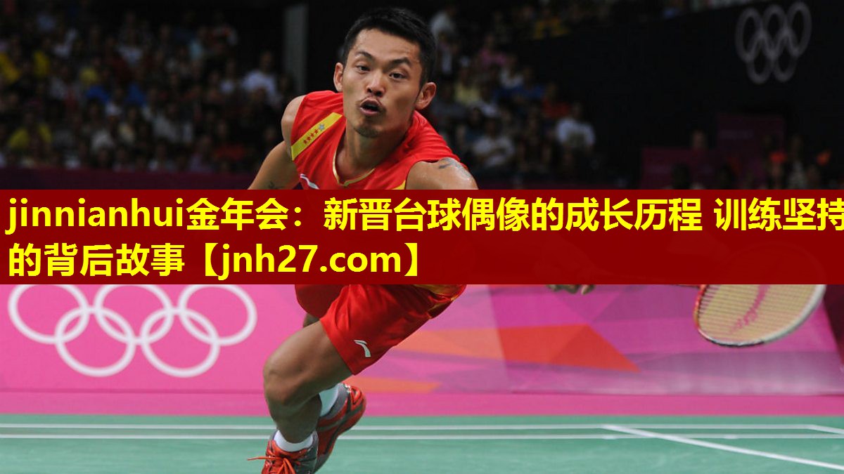 jinnianhui金年会：新晋台球偶像的成长历程 训练坚持的背后故事