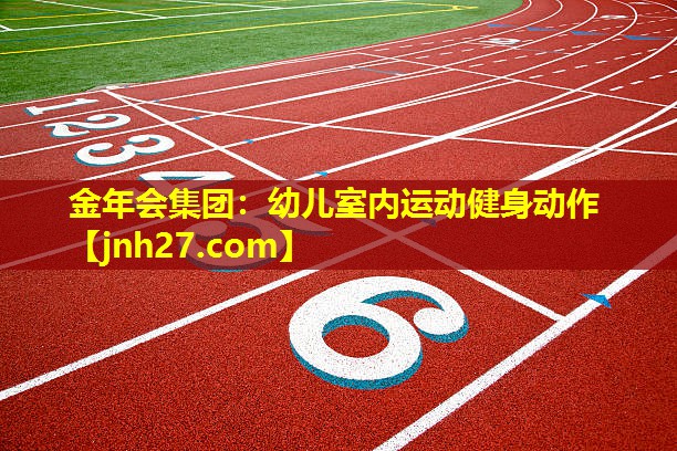 金年会集团：幼儿室内运动健身动作