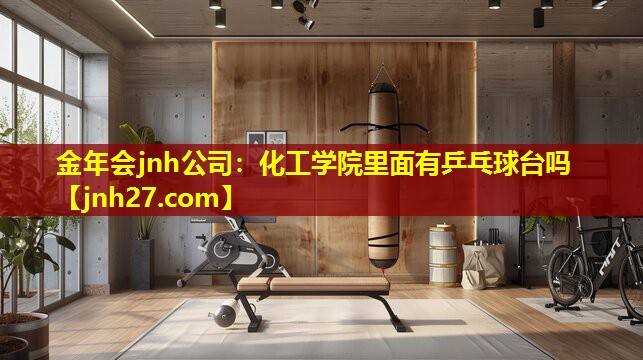 金年会jnh公司：化工学院里面有乒乓球台吗