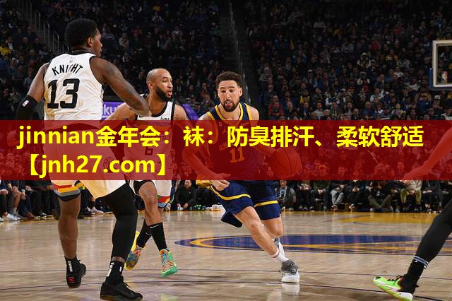 jinnian金年会：袜：防臭排汗、柔软舒适