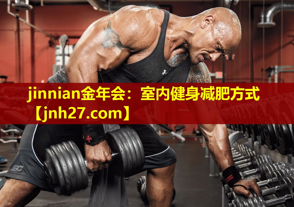 jinnian金年会：室内健身减肥方式
