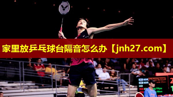 家里放乒乓球台隔音怎么办