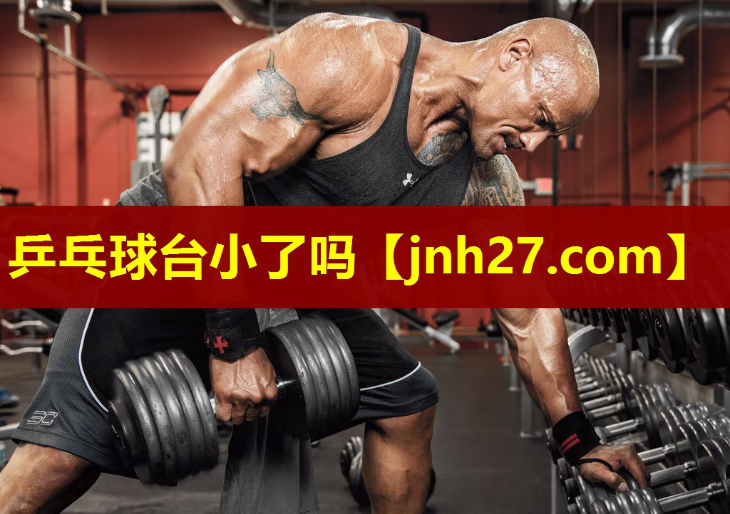 乒乓球台小了吗
