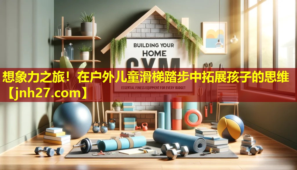 想象力之旅！在户外儿童滑梯踏步中拓展孩子的思维