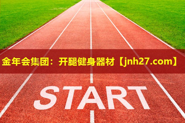 金年会集团：开腿健身器材