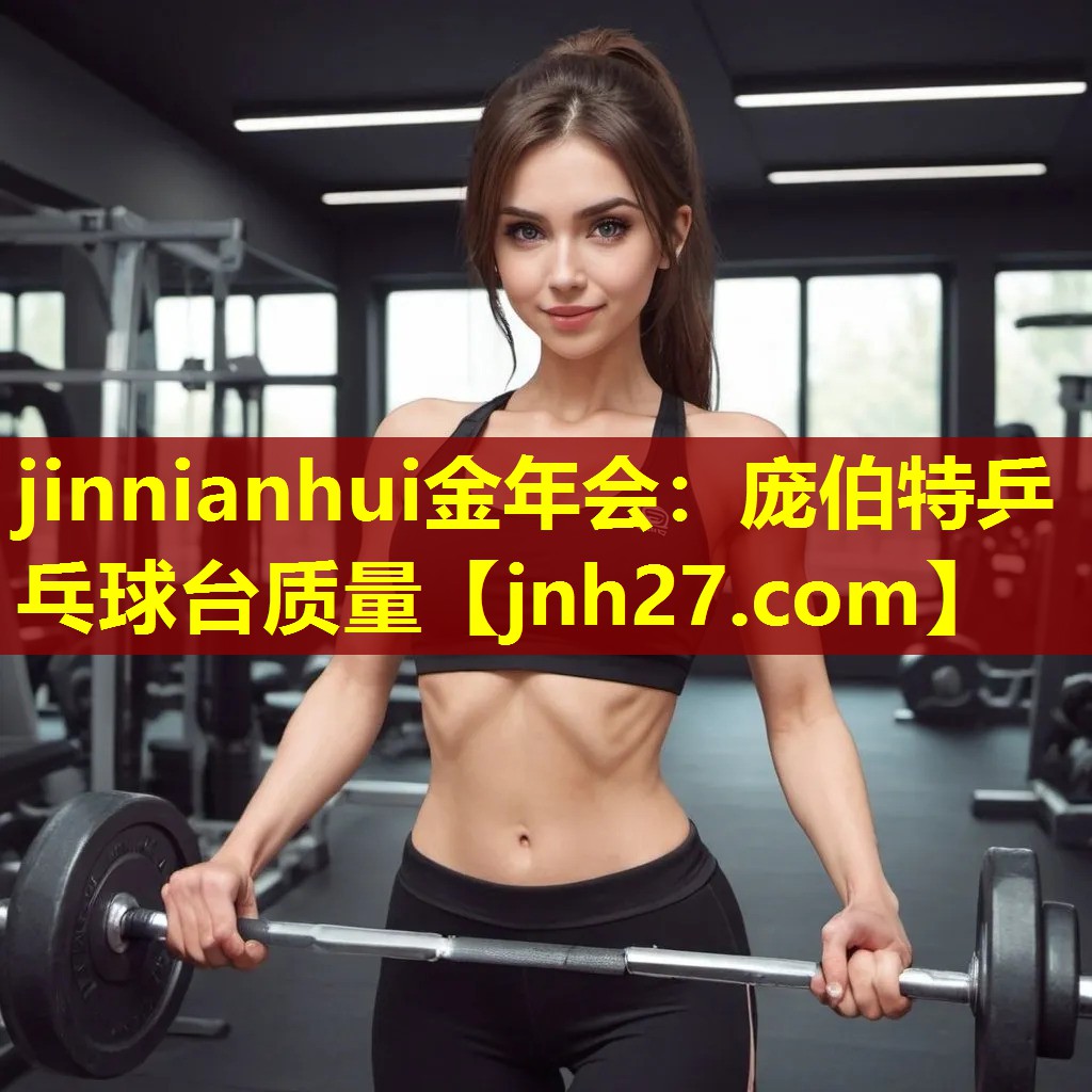 jinnianhui金年会：庞伯特乒乓球台质量