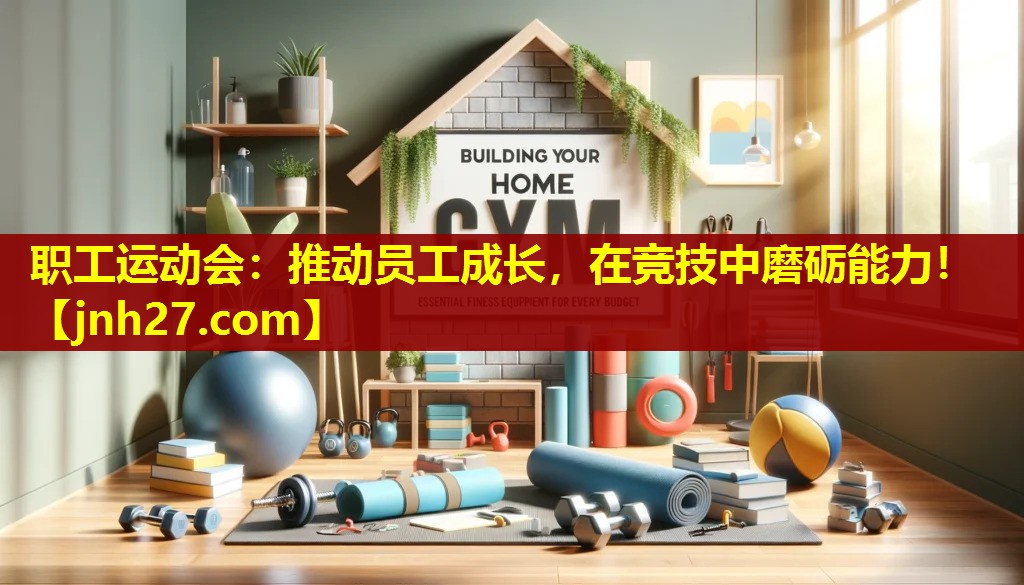 职工运动会：推动员工成长，在竞技中磨砺能力！