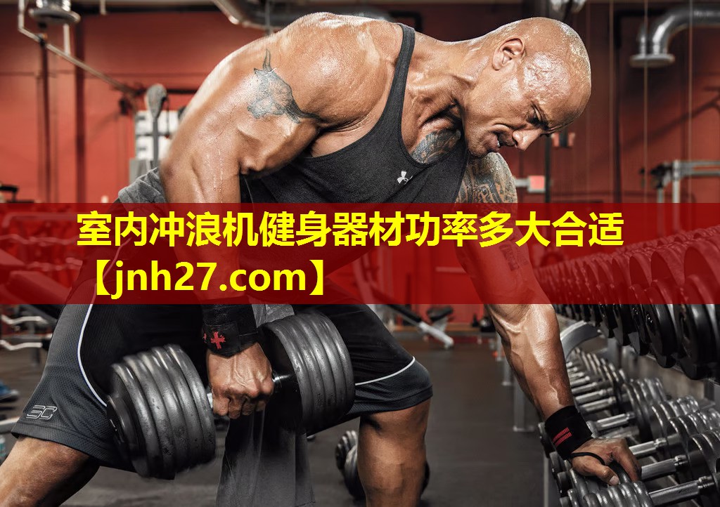 室内冲浪机健身器材功率多大合适