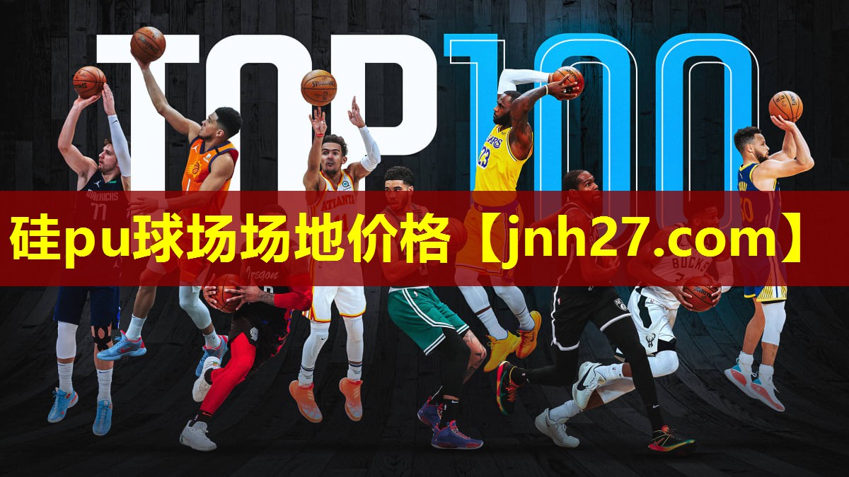硅pu球场场地价格
